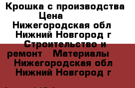 Крошка с производства › Цена ­ 1 900 - Нижегородская обл., Нижний Новгород г. Строительство и ремонт » Материалы   . Нижегородская обл.,Нижний Новгород г.